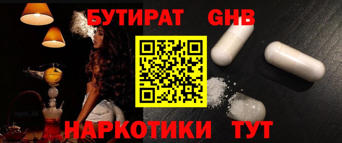 БУТИРАТ оксибутират  Вход с VPN  Балтийск 