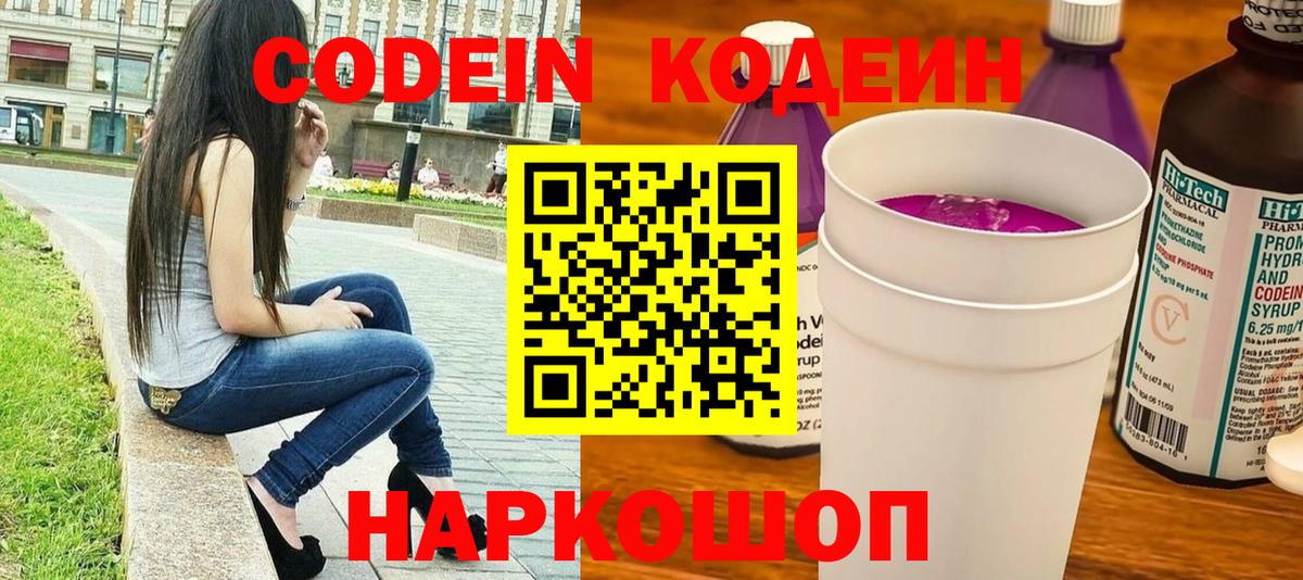 Codein Purple Drank  Вход с VPN  Балтийск  где продают   Кодеин Purple Drank 